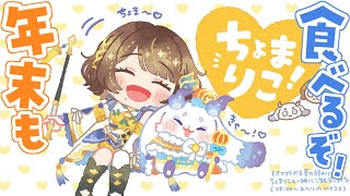 【オフコラボ】年末もちょまりことご飯食べよう✨️【ルンルン×司賀りこ/にじさんじ所属】