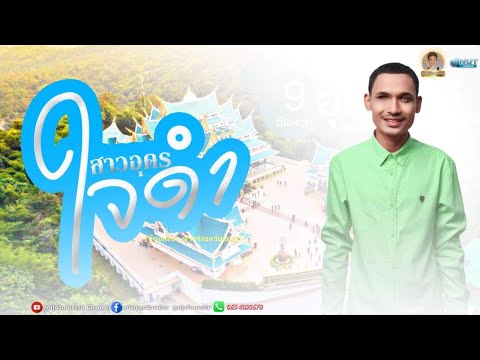 สาวอุดรใจดำ-น้องเดียวสุวรรณ