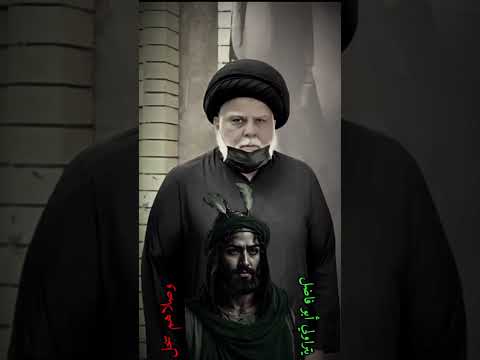 #مقتدى_الصدر #سيد_فاقد #اياد_عبدالله_الاسدي