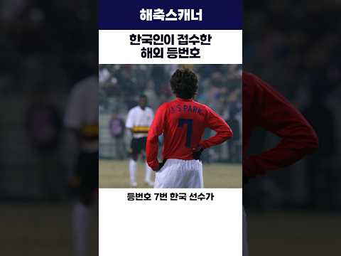 한국인이 접수한 <strong>해외</strong> 등번호 #손흥민 #이강인 #설영우