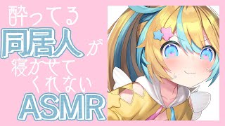 〖 ASMR 〗酔ってる同居人が甘えんぼすぎるASMR〖 Binaural/Bed Sounds/Ear blowing 〗