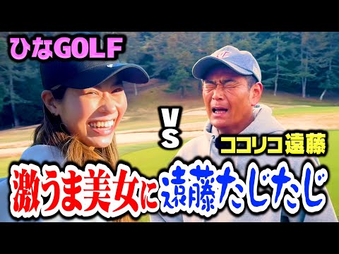 【美スイング】ゴルフ激うま美女!!ひなGOLFの２つ目BIRDIEで遠藤おじさんも感服【5.6H】