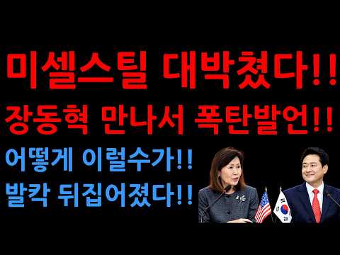 미셀스틸 대박쳤다!!장동혁 만나서 폭탄발언!!어떻게 이럴수가!!발칵 뒤집어졌다!!