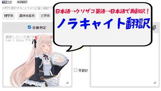 わたしのクソザコ英語力でも意味は通じてるのか……？「ノラキャイト再翻訳」を行います！