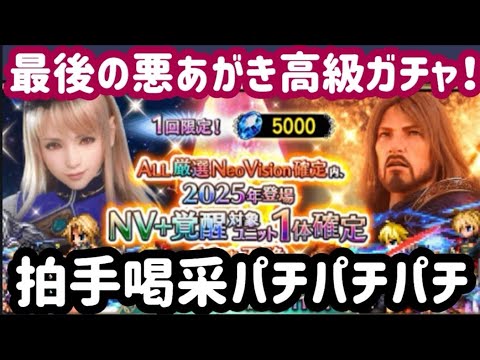 【FFBE】余興ガチャw目的のタイヴァス頼む‥‥