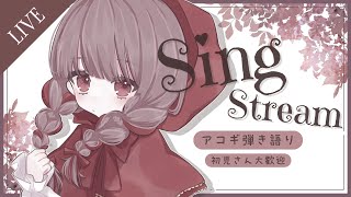 【 歌枠 雑談 】 登録者+150人目標◆🍎ふわふわと落ち着くギャップで歌うアコギ弾き語り◆初見さん大歓迎 　#みたにみく生放送  #sho