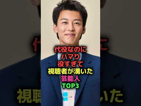 代役なのにハマリ役すぎた芸能人#shorts#雑学#芸能人#俳優#ハマリ役#綾瀬はるか#竹内涼真