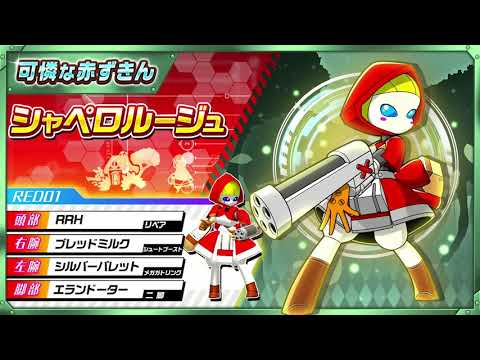 【メダロットS】シャペロルージュPV公開