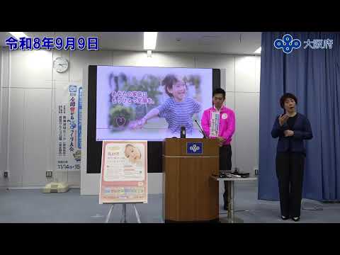 吉村大阪府知事 定例記者会見(令和8年9月9日)