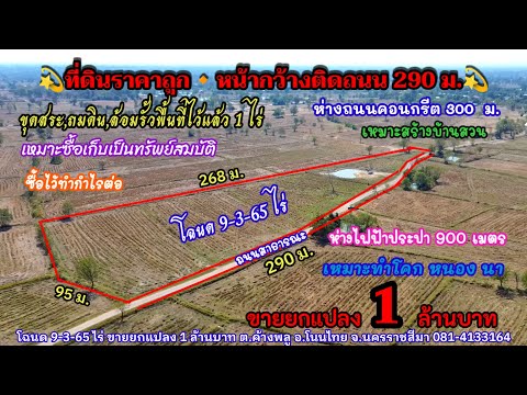 Ep.1903ที่ดินราคาถูกหน้ากว้า