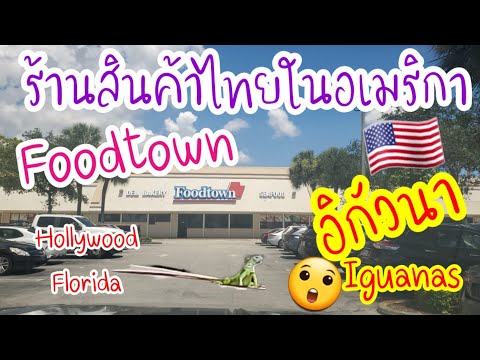 Foodtown-ร้านเอเซีย-ร้านขายอาห Foodtown-ร้านเอเซีย-ร้านขายอาห