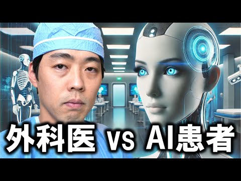 【本当に患者を診察できるのか？】本物の外科医がAI患者の診察に生挑戦