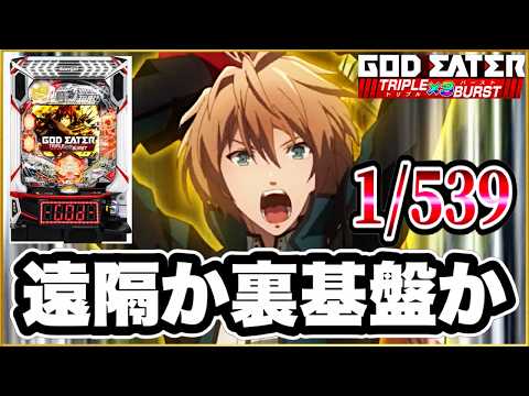 【eゴッドイーター TRIPLE BURST】 1/539の激荒台で朝イチから気味の悪くなるような異常なレベルの確率の偏りを体験した記録！ 先バレからのアラガミチャージは激アツか！