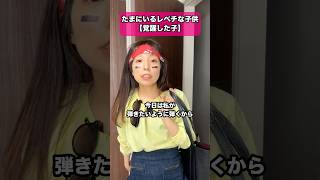 たまにいるレベチな子供【覚醒した子】 #dtm #ピアノ #作曲 #メタル #あるある