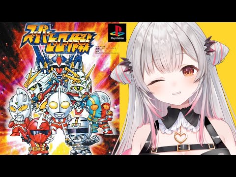 【スーパーヒーロー作戦】最終回！初見でスーパーヒーロー作戦やってみる！ギャバン、ガンダムW、Gガン、メタルダー、ウルトラマン大集合！【周防パトラ】