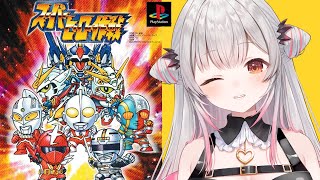 【スーパーヒーロー作戦】最終回！初見でスーパーヒーロー作戦やってみる！ギャバン、ガンダムW、Gガン、メタルダー、ウルトラマン大集合！【周防パ