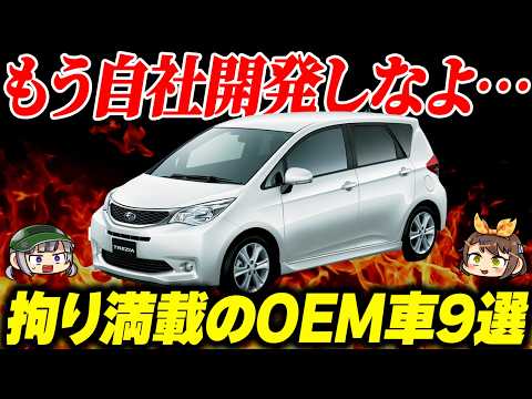 【OEMってレベルじゃねえ】もう自社開発したら？と思ってしまう拘り満載のOEM車9選【ゆっくり解説】