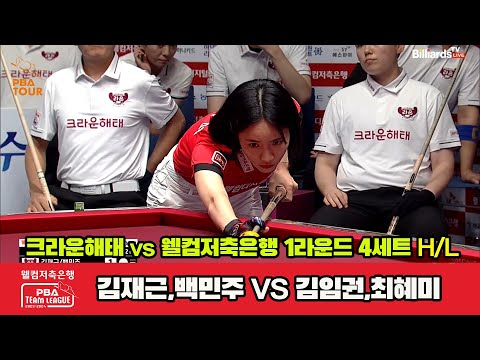 4세트 HL 크라운해태(김재근,백민주) vs 웰컴저축은행(김임권,최혜미)[웰컴저축은행 PBA 팀리그 2023-2024] 1라운드