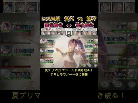 Lv.790帯　黄vs藍　属性優位と戦力優位どっち勝つ？　#games  #メメモリ #shorts