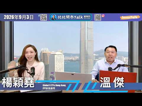 【比比開市<strong>Talk</strong>】恆指波動區間下移｜建滔孖寶業績前景樂觀｜推介<strong>Global</strong> X ETF (3555)｜溫傑 楊穎堯（3/9/2026）