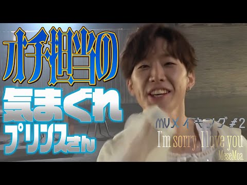 【MV撮影メイキング】14th single - I'm sorry, I love you【#2】