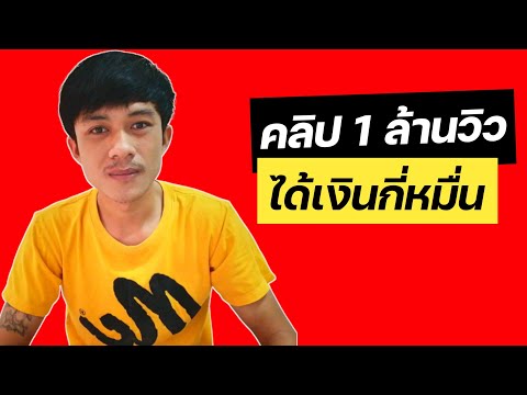 รายได้จาก-YouTube-1ล้านวิวได้เ รายได้จาก-YouTube-1ล้านวิวได้เ