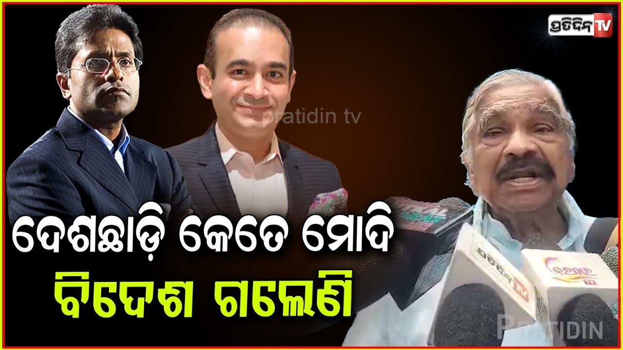ରାହୁଲ୍ ହେବେ ପ୍ରଧାନମନ୍ତ୍ରୀ, ଭକ୍ତ ହେବେ ମୁଖ୍ୟମନ୍ତ୍ରୀ ! Odisha minerals will be sold by Adani, Bbsr.