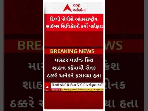 Delhi Police | દિલ્લી પોલીસે આંતરરાષ્ટ્રીય સાઈબર સિન્ડિકેટનો કર્યો પર્દાફાશ