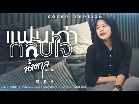 แฟนเก่ากลับใจ-น้ำตาลอริศรา【