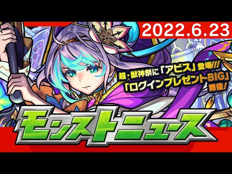 モンストニュース[6/23]モンストの最新情報をお届けします！【モンスト公式】