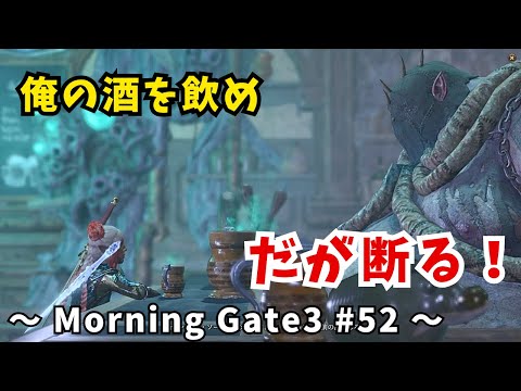 【ゆっくり実況】【バルダーズゲート３】Morning Gate3 #52