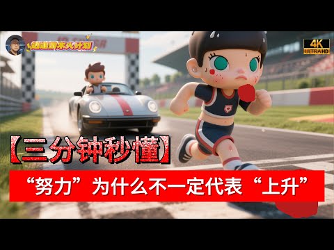 三分钟秒懂:“努力”为什么不一定代表“上升”