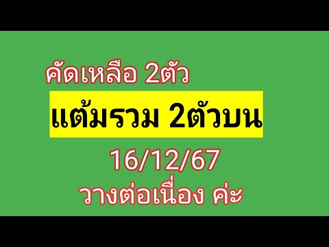 เลขแต้มรวม2ตัวบนชน3ชุดตั