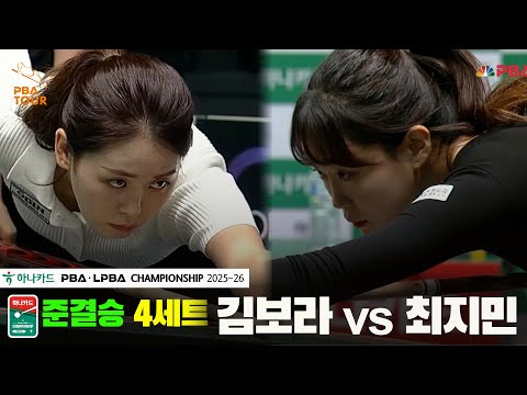 [준결승]김보라vs최지민 4세트[하나카드 LPBA챔피언십 25-26]