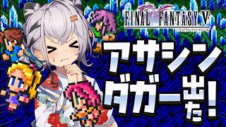 【FF5AC】伝説の12武器まだ・・？古の洞窟～！🫡 FF5で不思議のダンジョン  #78【ファイナルファンタジー5   FINAL FAN