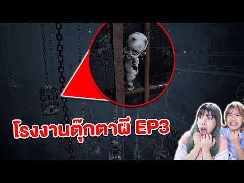 ตุ๊กตาผีพูดได้ในโรงงานตุ๊กตา