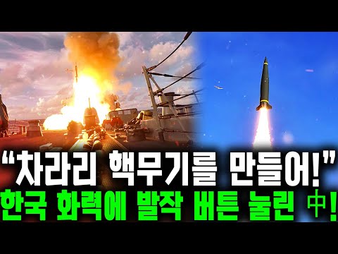 한국, '핵 확보 훈련' 공개! 제대로 발작버튼 눌린 中