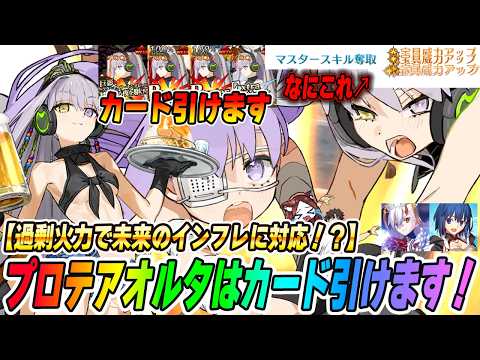【FGO】プロテアオルタはカード引けるってマジ！？バフも100％超えてるし火力が過剰すぎるｗｗｗ...過剰ということは...？【タイトル考え中】