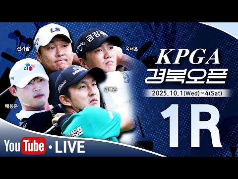 [2025 KPGA] 세로 창설된 대회! 배용준•김백준•전가람 동반 플레이｜KPGA 경북오픈 1R