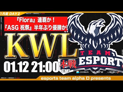 【荒野行動】KWL 本戦 1月度 DAY2 開幕【Flora 連覇か！ 祝祭 半年ぶり優勝か！】実況：Bocky ＆ 柴田アナ