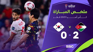 ملخص مباراة الأردن 2 – 0 كوريا الجنوبية – كأس آسيا 2023