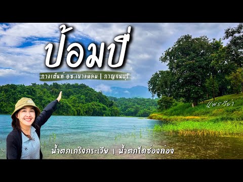 แพรวีย่า พาเที่ยว สูดโอโซนกาญจนบุรีSoloCampริมน้ำวิวอลังการป้อมปี่กางเต็นท์เล่