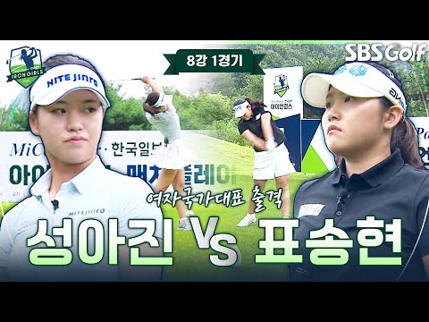 대한민국을 대표하는 국가대표 츨격!! 성아진 vs 표송현｜8강 1경기 [2025 아이언 걸스]