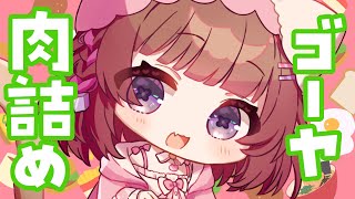 【料理】ゴーヤの肉詰めつくって食べる(๑'ч'๑)ŧ‹ ”. ŧ‹"ŧ‹"【 #雑談 】