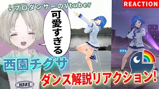【にじさんじ】プロダンサーのVTuberが西園チグサのダンス解説リアクションしたら可愛すぎた！？【可夢ヰみふう】