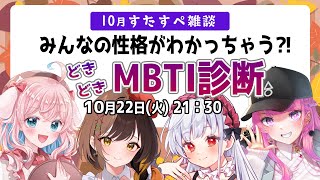 【10月☆ #すたすぺ雑談】みんなの性格がわかっちゃう⁈どきどきMBTI診断⚡【STAR SPECTRE】