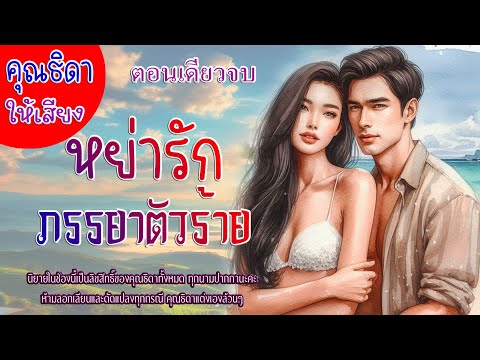 ตอนเดียวจบหย่ารักภรรยาตัวร้าย