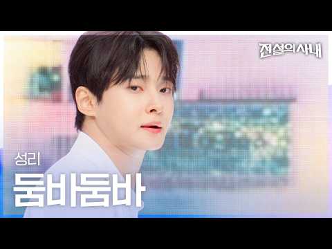 성리 - 둠바 둠바|전설의 <strong>사내</strong> 7회