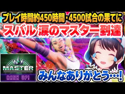 【スト6】約4500試合の戦いを経て遂にマスター到達し、感動の涙を流す大空スバル【ホロライブ切り抜き】