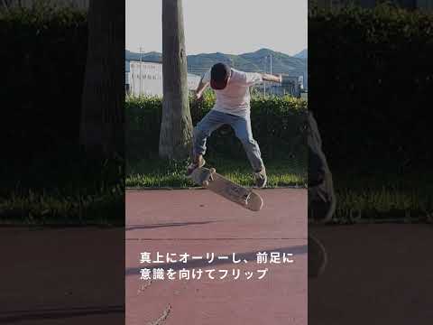 【minihowto】 スイッチ・キックフリップ - スイッチでのポイント #shorts